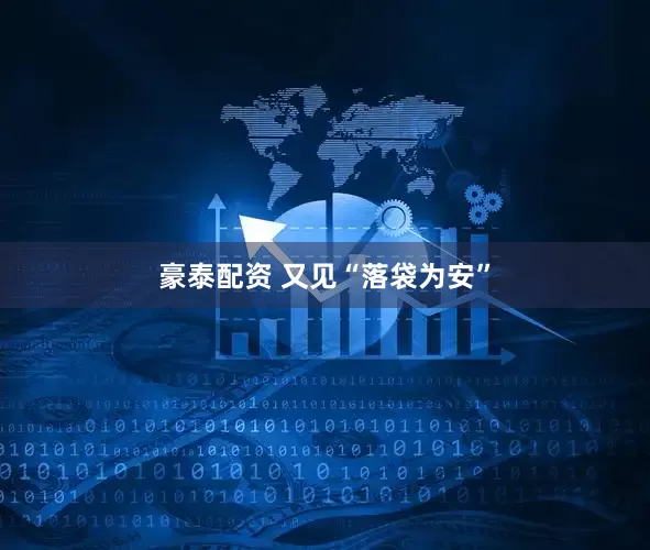 豪泰配资 又见“落袋为安”