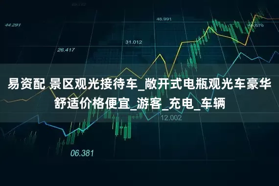 易资配 景区观光接待车_敞开式电瓶观光车豪华舒适价格便宜_游客_充电_车辆