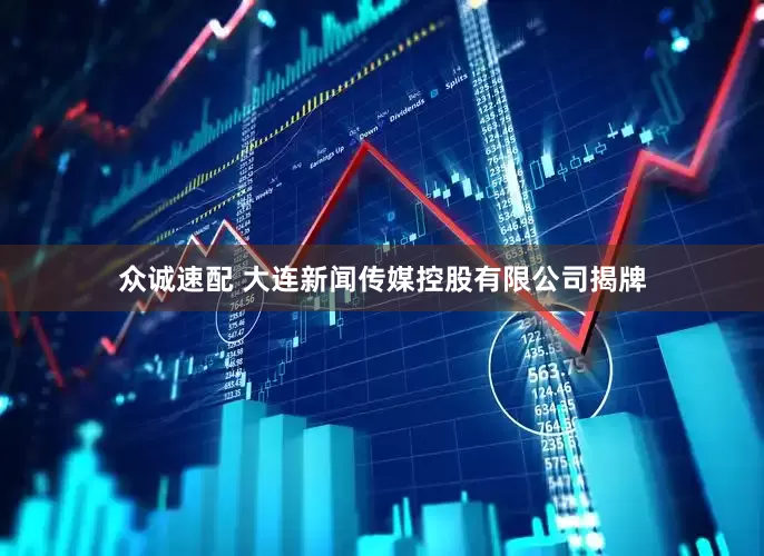 众诚速配 大连新闻传媒控股有限公司揭牌