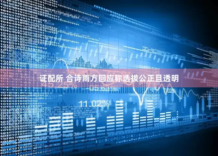 证配所 合诗雨方回应称选拔公正且透明
