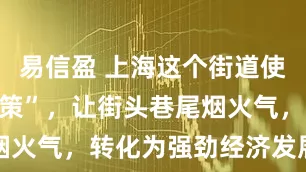 易信盈 上海这个街道使出“共生之策”，让街头巷尾烟火气，转化为强劲经济发展动能