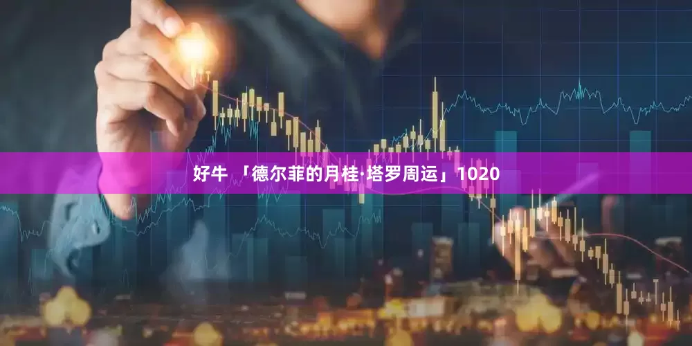 好牛 「德尔菲的月桂·塔罗周运」1020